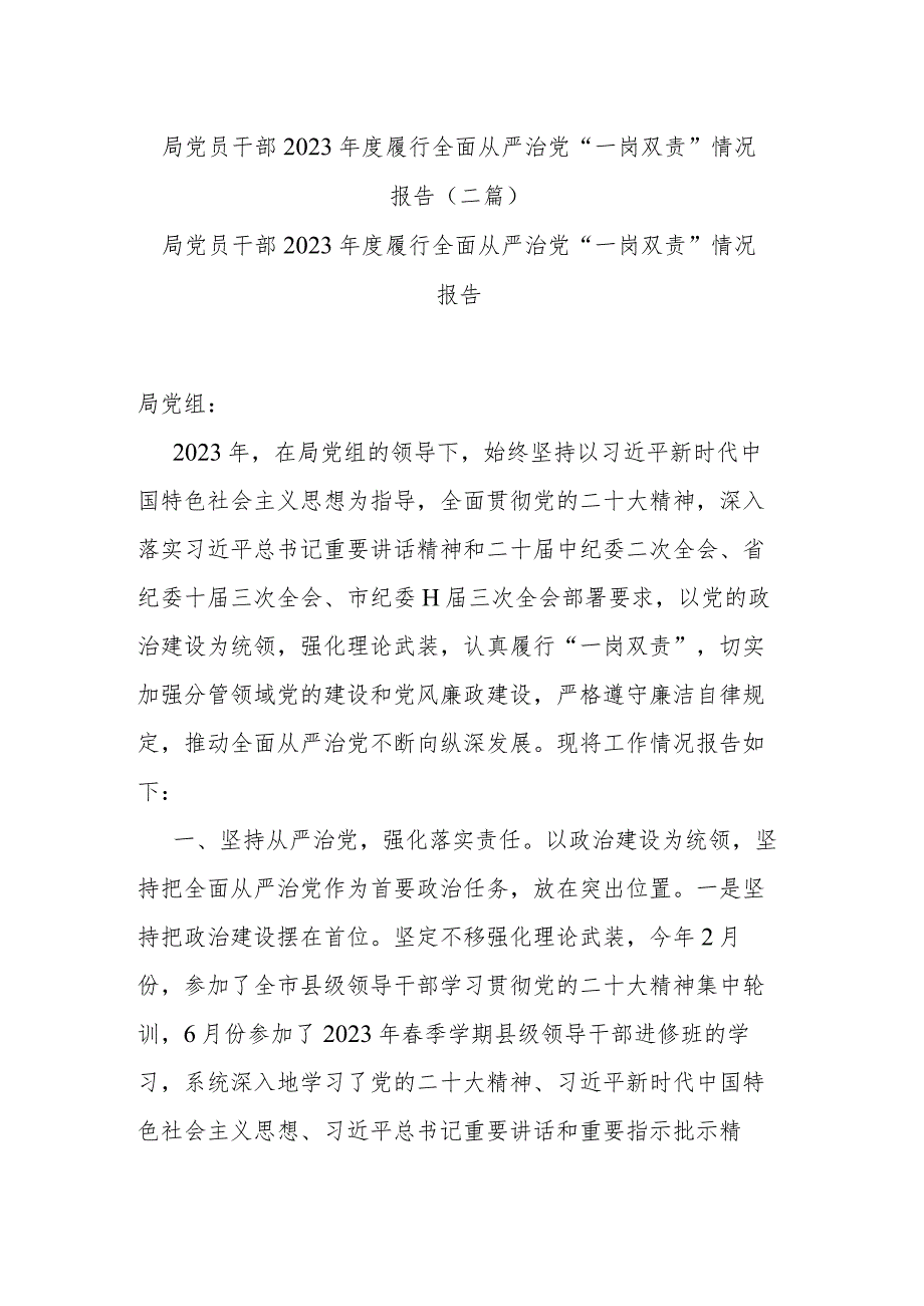 局党员干部2023年度履行全面从严治党“一岗双责”情况报告(二篇).docx_第1页