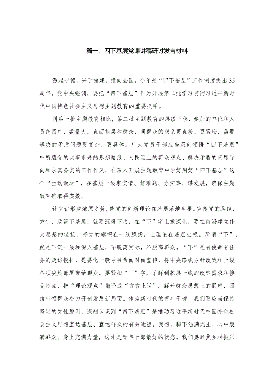 四下基层党课讲稿研讨发言材料（共8篇）.docx_第2页