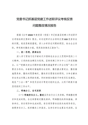 党委书记抓基层党建工作述职评议考核反馈问题整改情况报告.docx