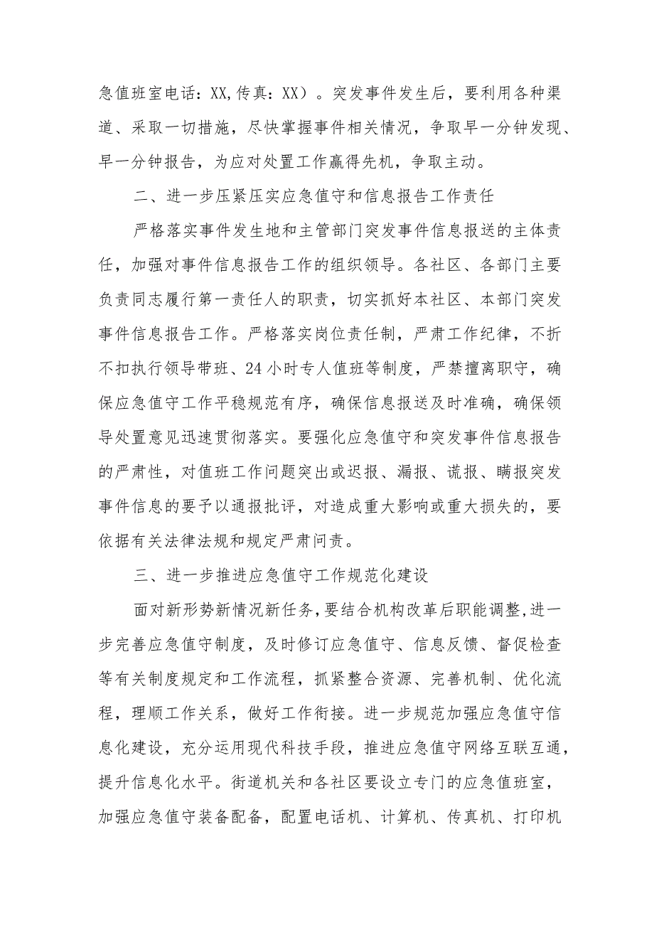 XX街道切实加强突发事件信息报送工作的方案.docx_第2页