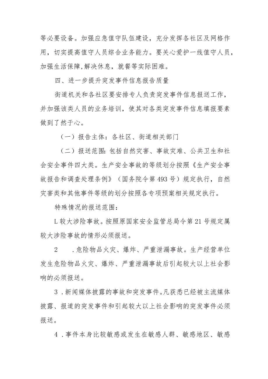 XX街道切实加强突发事件信息报送工作的方案.docx_第3页