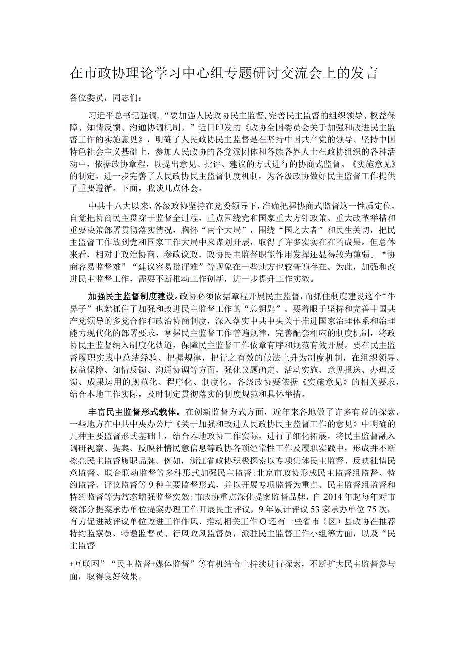 在市政协理论学习中心组专题研讨交流会上的发言.docx_第1页