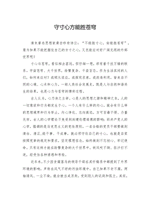 守寸心方能胜苍穹.docx