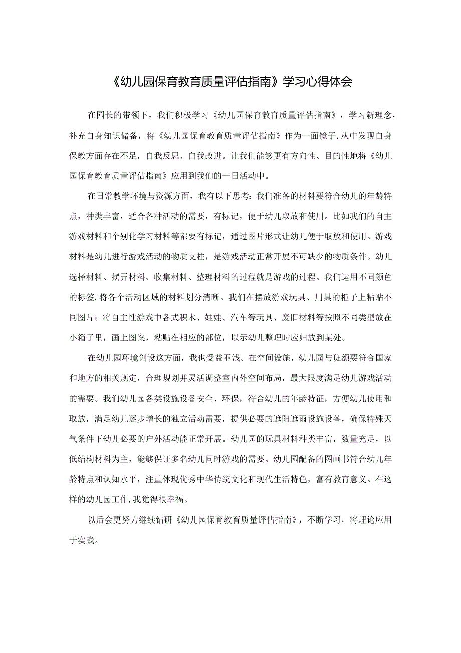 《幼儿园保育教育质量评估指南》学习心得体会.docx_第1页