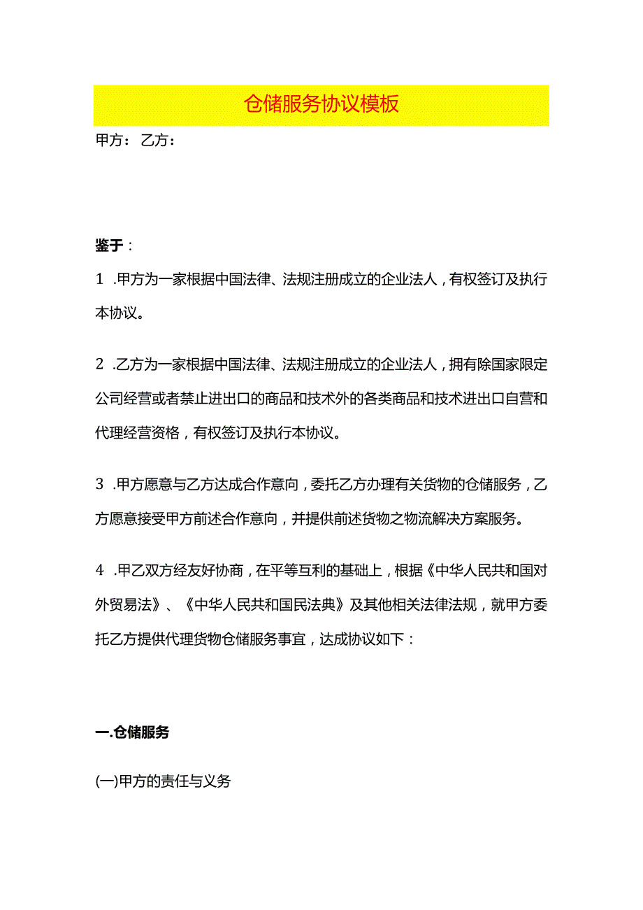 仓储服务协议模板.docx_第1页