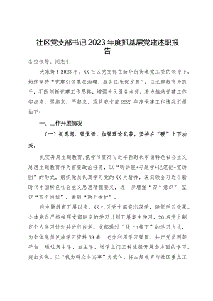 社区党支部书记2023年度抓基层党建述职报告.docx