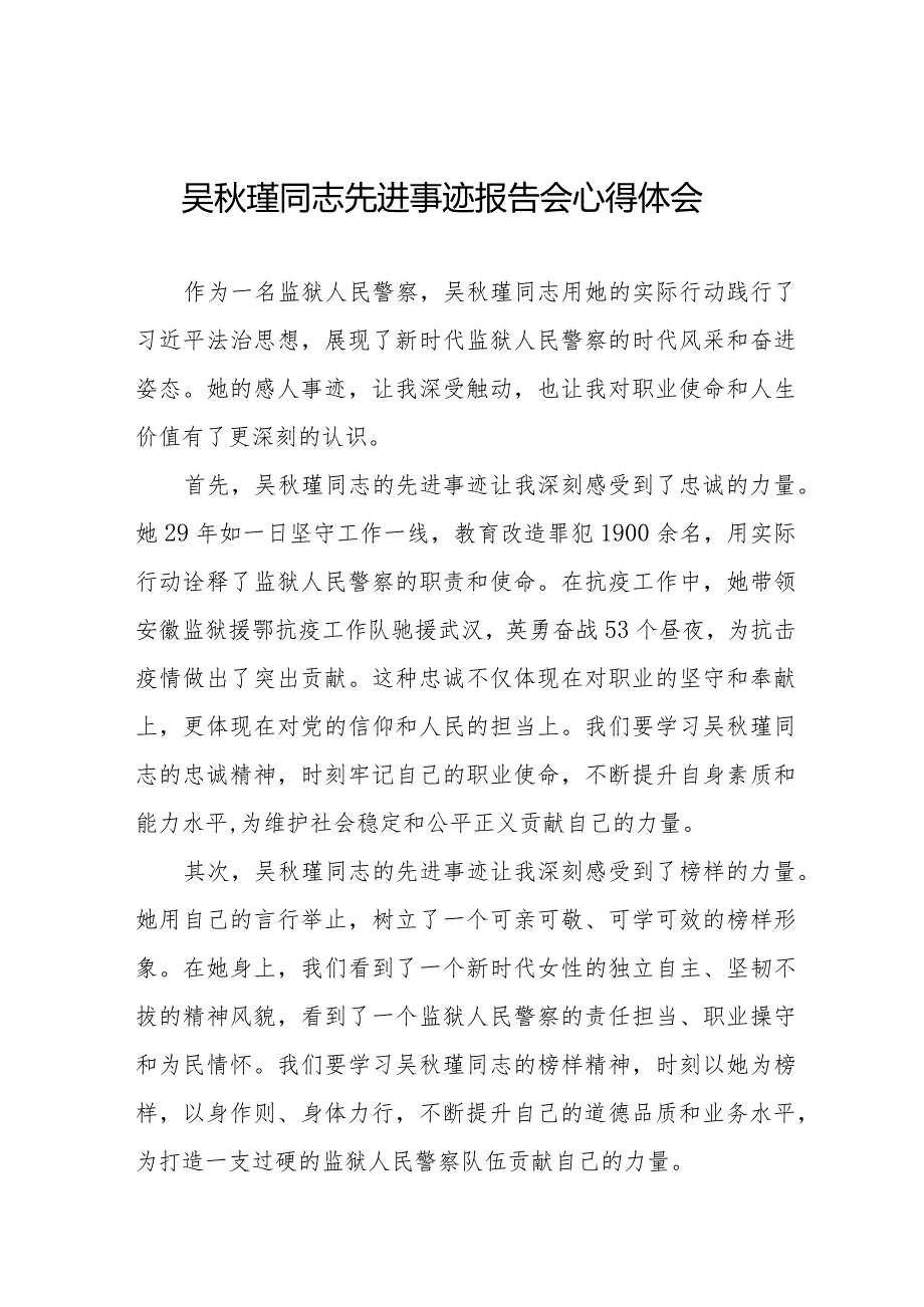 十五篇观看吴秋瑾同志先进事迹报告会心得体会.docx_第1页