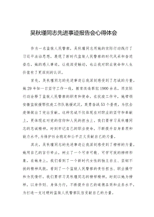 十五篇观看吴秋瑾同志先进事迹报告会心得体会.docx