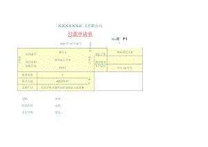 付款申请单模板.docx