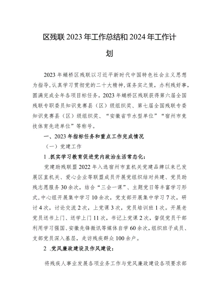 区残联2023年工作总结和2024年工作计划(20231216).docx_第1页