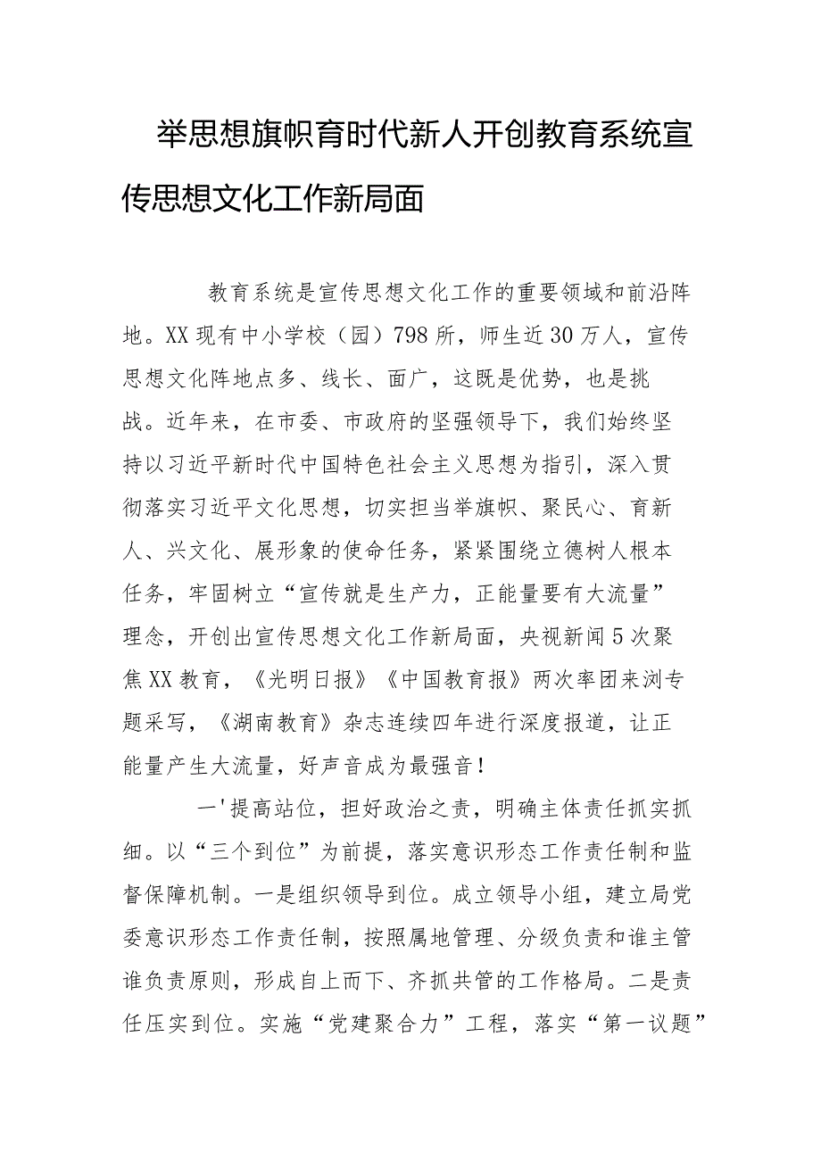 举思想旗帜育时代新人开创教育系统宣传思想文化工作新局面.docx_第1页