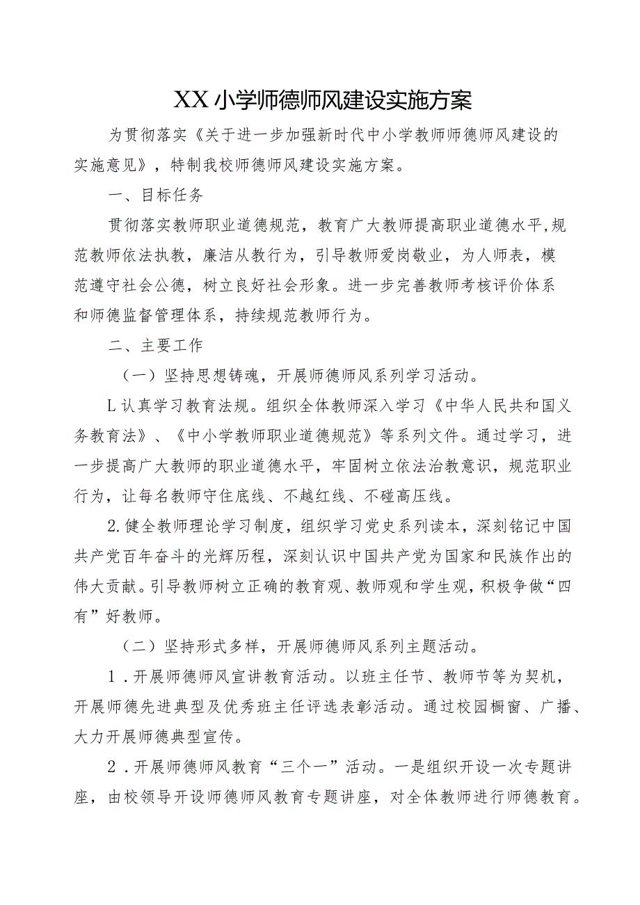 XX小学师德师风建设实施方案.docx_第1页