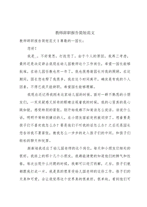 教师辞职报告简短范文.docx