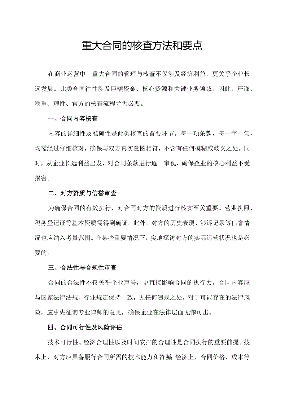 重大合同的核查方法和要点.docx_第1页