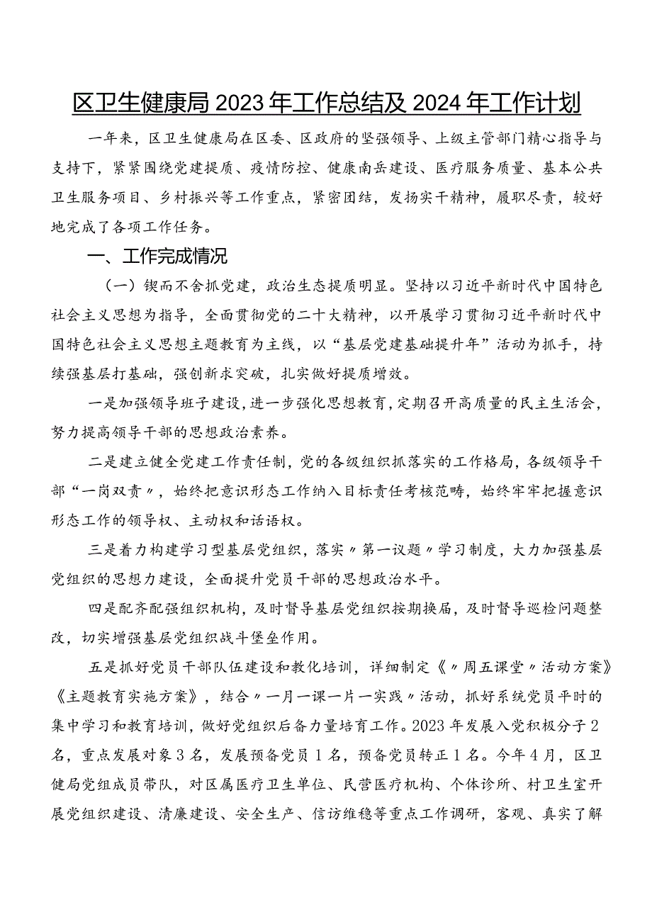 区卫生健康局2023年工作总结及2024年工作计划.docx_第1页