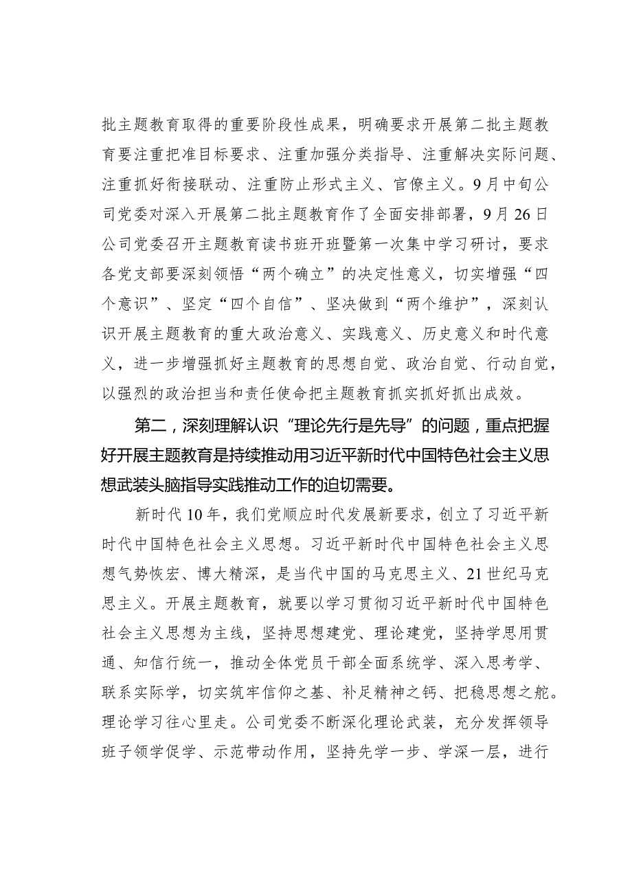 某某公司主题教育党课：深刻理解认识四个问题推动主题教育走深走实.docx_第2页