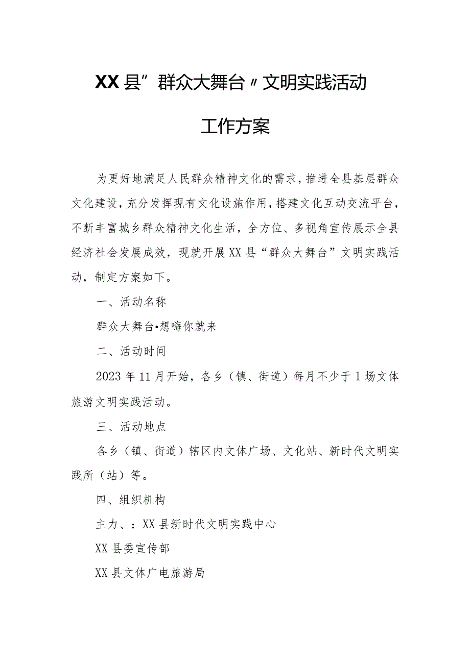 XX县“群众大舞台”文明实践活动工作方案.docx_第1页