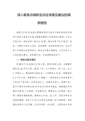 深入联系点调研走访征求意见建议的调研报告.docx