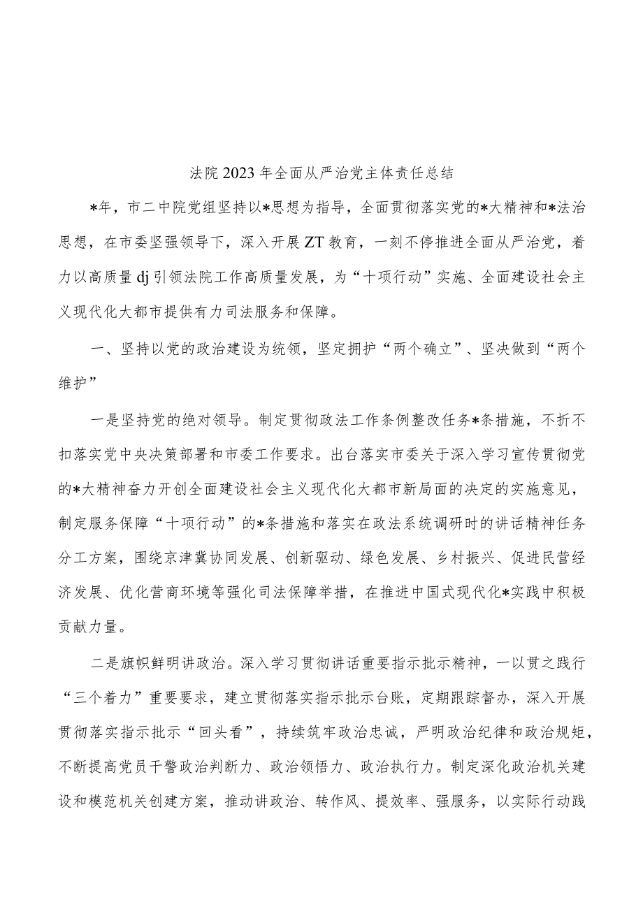 法院2023年全面从严治党主体责任总结.docx_第1页