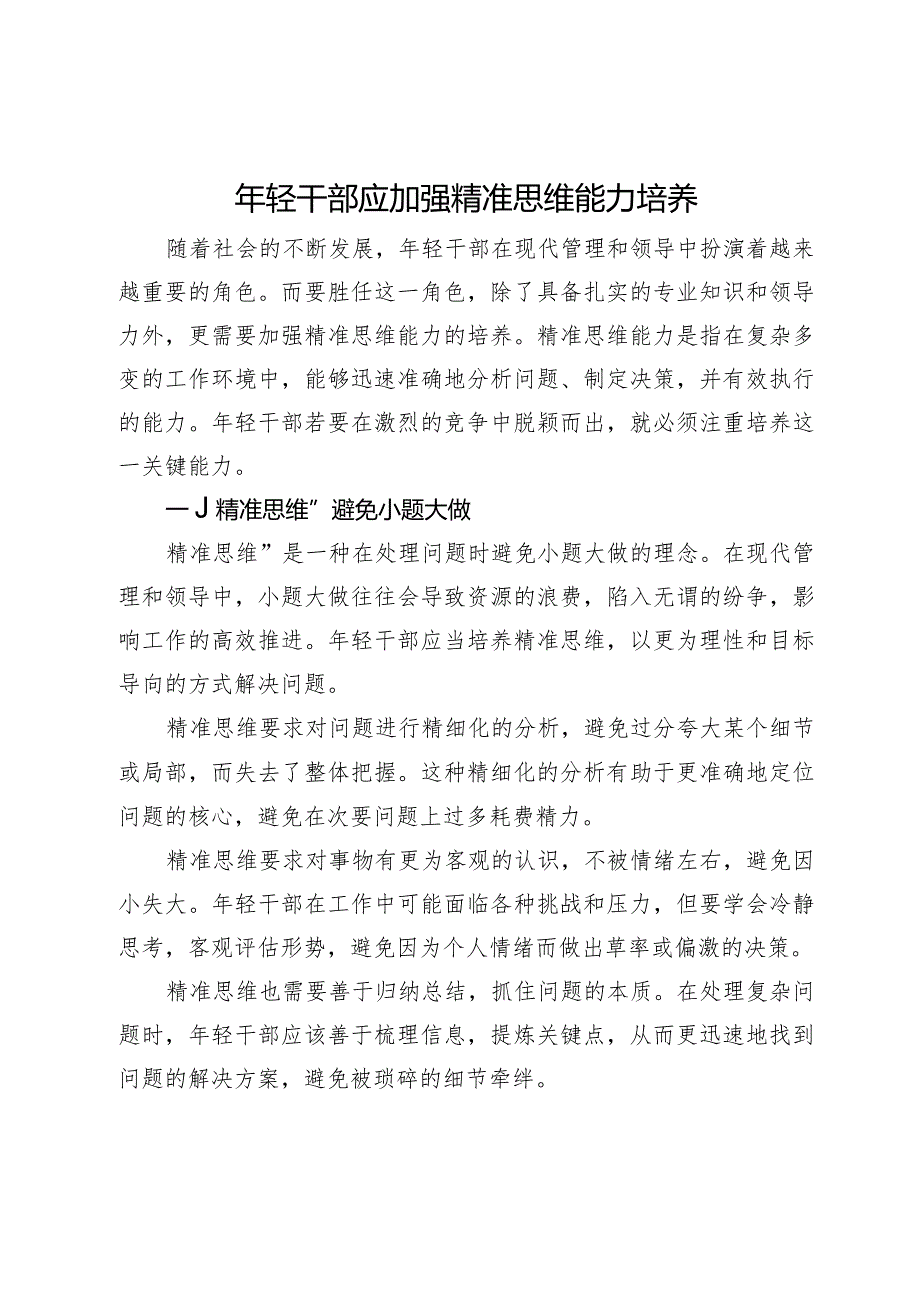 研讨材料：年轻干部应加强精准思维能力培养.docx_第1页