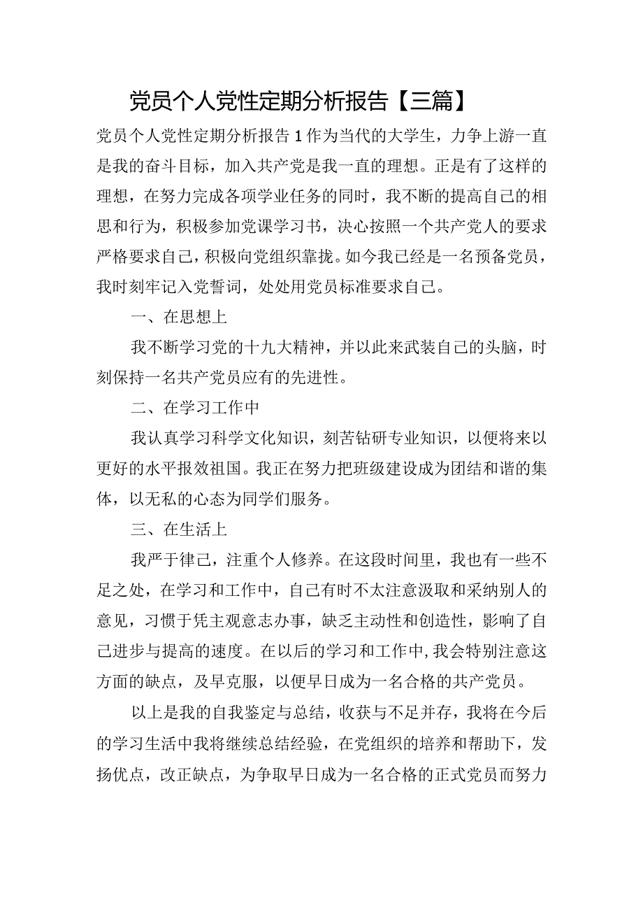 党员个人党性定期分析报告【三篇】.docx_第1页