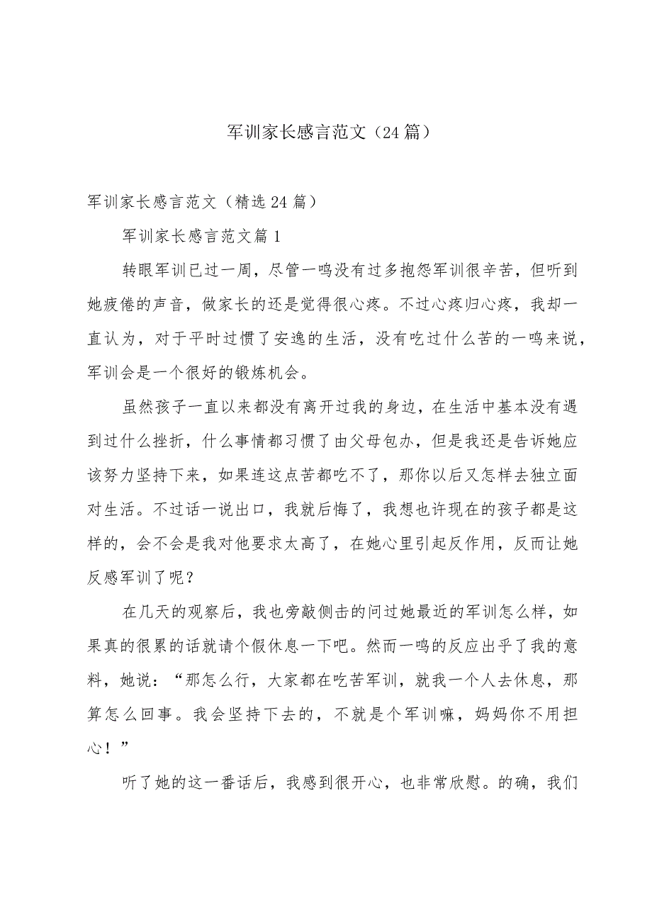 军训家长感言范文（24篇）.docx_第1页