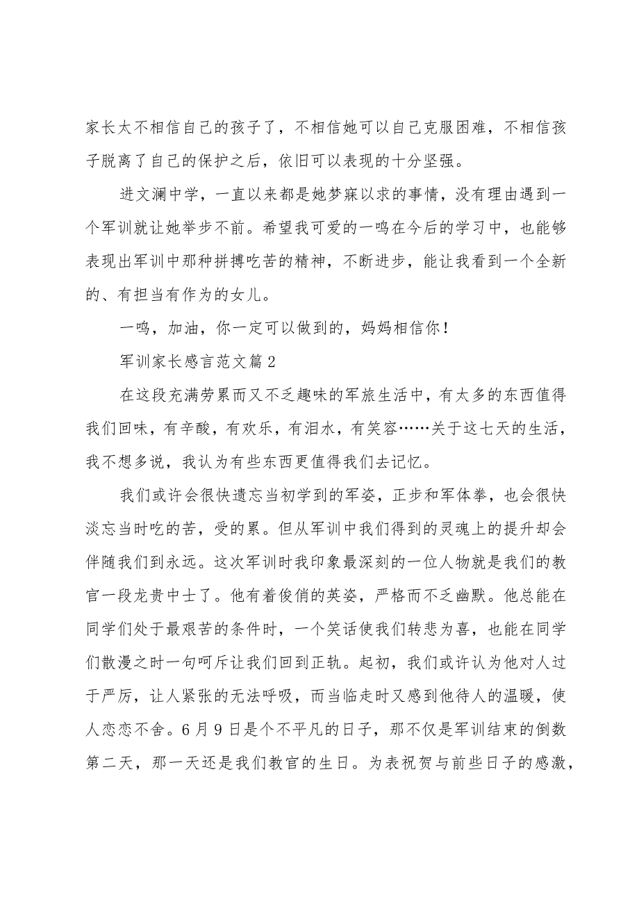 军训家长感言范文（24篇）.docx_第2页