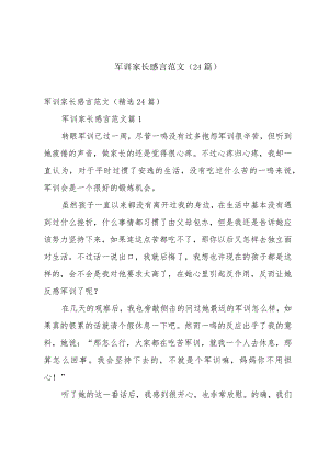 军训家长感言范文（24篇）.docx