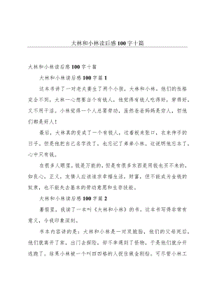 大林和小林读后感100字十篇.docx