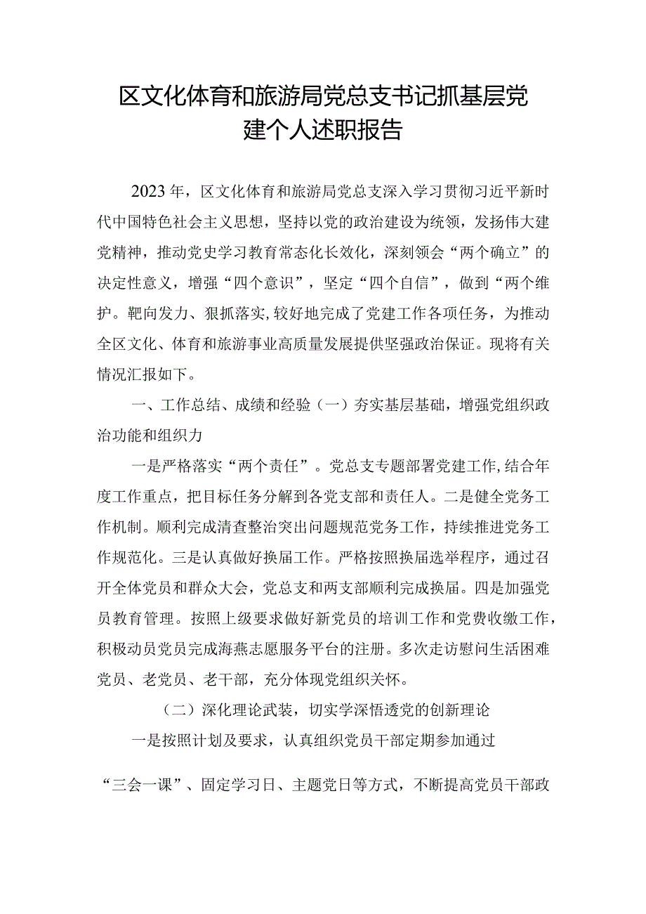 区文化体育和旅游局党总支书记抓基层党建个人述职报告.docx_第1页