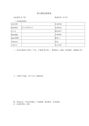 供方情况调查表（生产型）（2023年XX电建公司）.docx