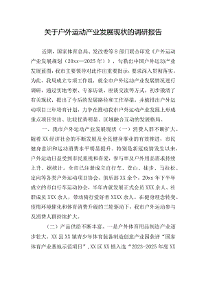 关于户外运动产业发展现状的调研报告.docx