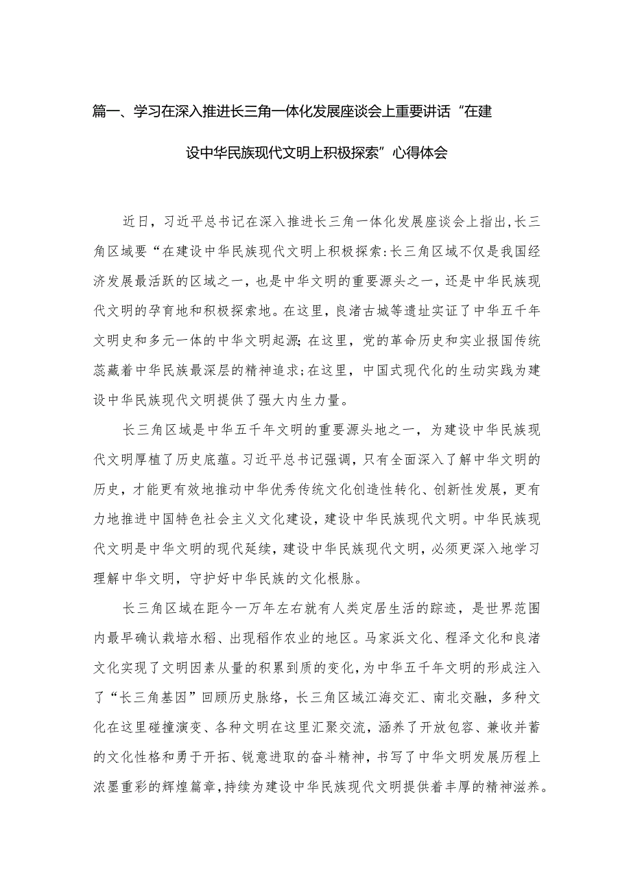 学习在深入推进长三角一体化发展座谈会上重要讲话“在建设中华民族现代文明上积极探索”心得体会（共16篇）.docx_第3页