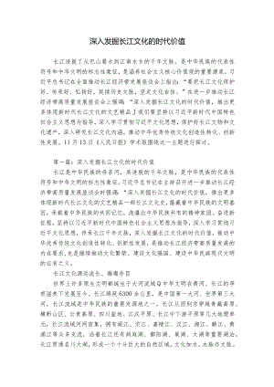 深入发掘长江文化的时代价值.docx