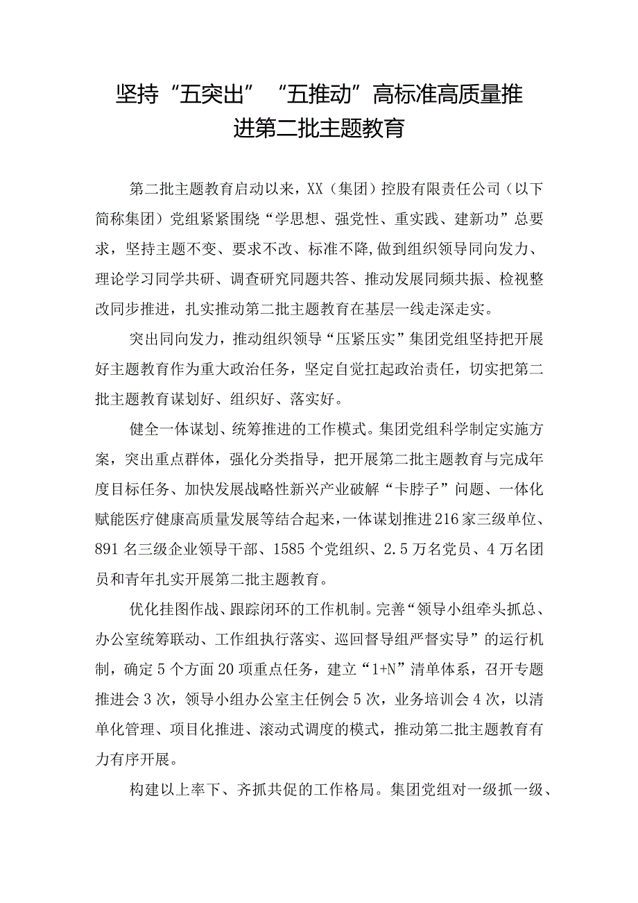 坚持“五突出”“五推动” 高标准高质量推进第二批主题教育.docx_第1页