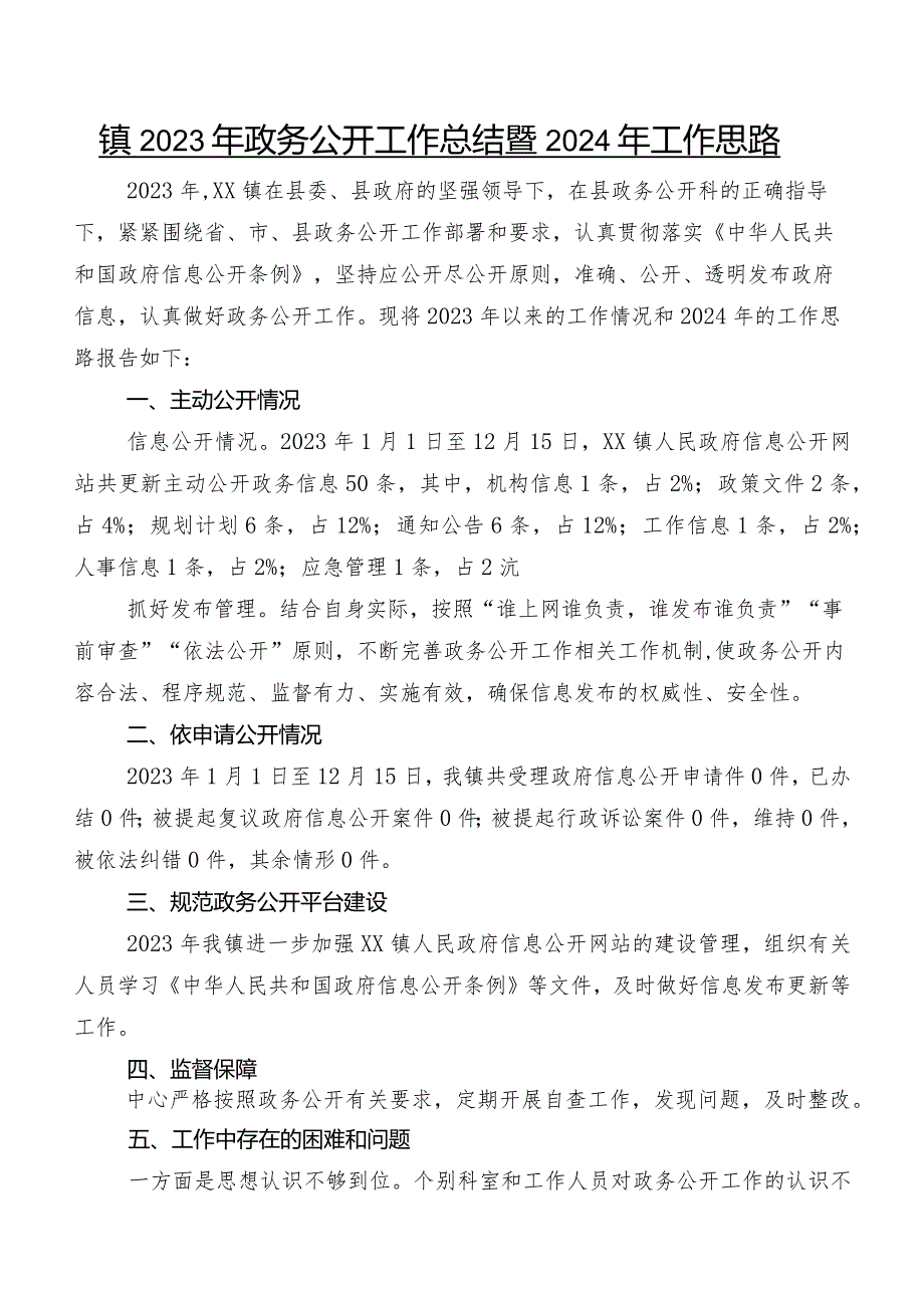 镇2023年政务公开工作总结暨2024年工作思路.docx_第1页