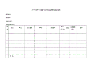 大学科研项目专家咨询费发放清单.docx