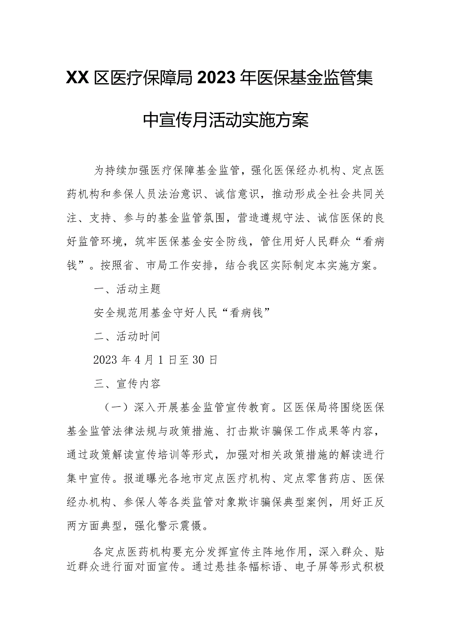 XX区医疗保障局2023年医保基金监管集中宣传月活动实施方案.docx_第1页