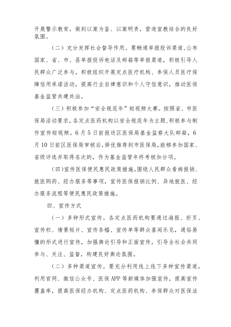 XX区医疗保障局2023年医保基金监管集中宣传月活动实施方案.docx_第2页