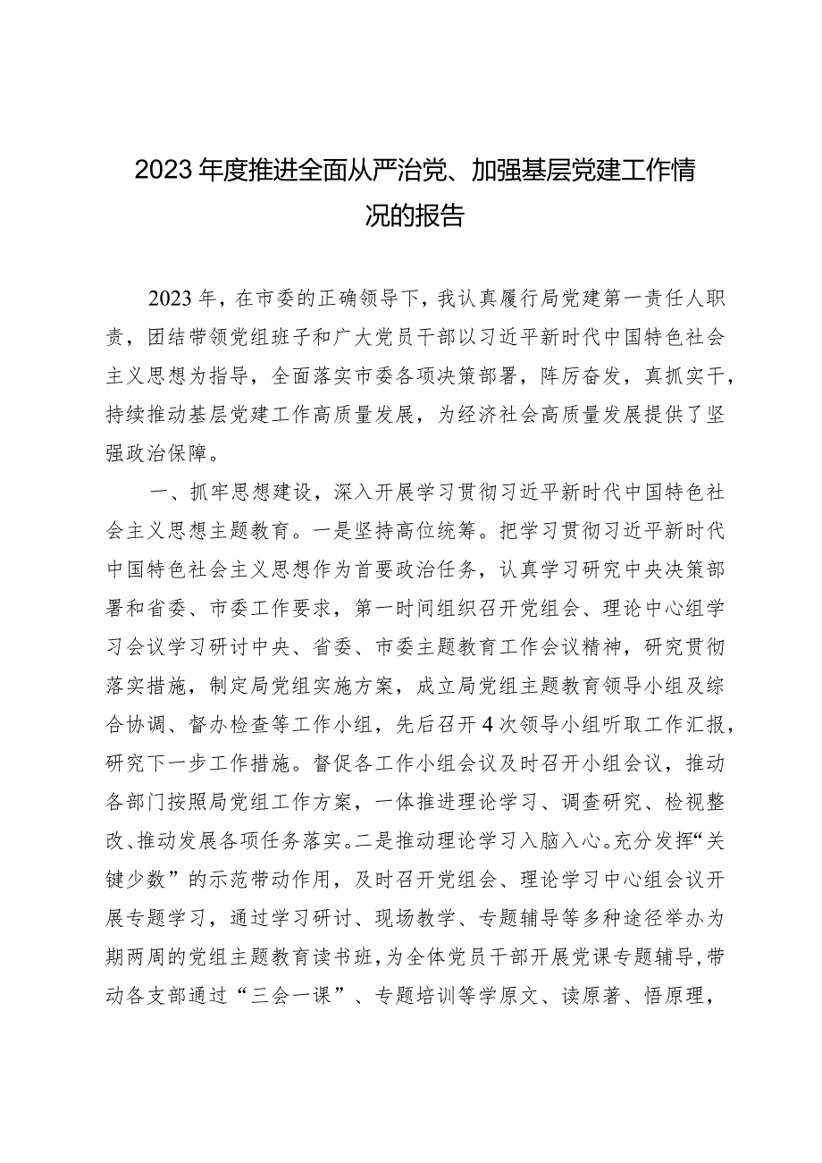 2篇局党委党组书记2023-2024年度推进全面从严治党、加强基层党建工作情况的报告.docx_第1页