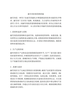 融雪剂质量保障措施.docx