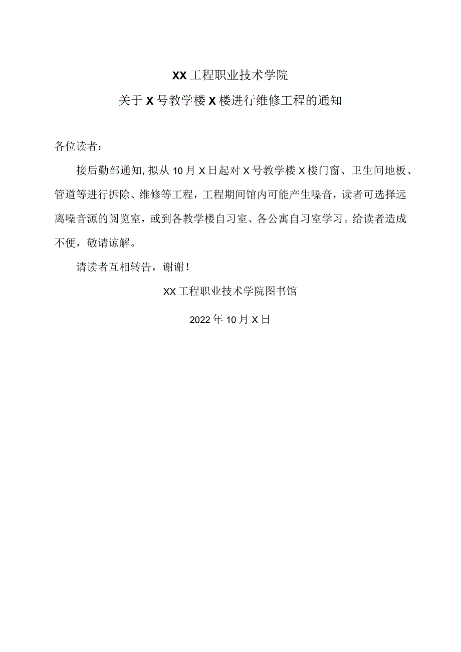 XX工程职业技术学院关于X号教学楼X楼进行维修工程的通知（2023年）.docx_第1页