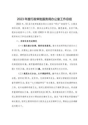 2023年度行政审批服务局办公室工作总结.docx