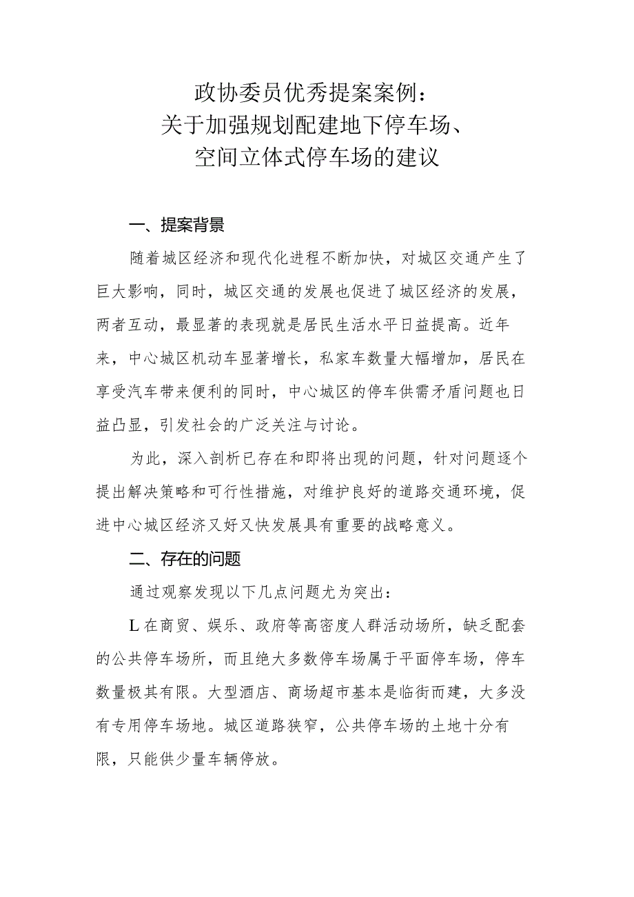 政协委员优秀提案案例：关于加强规划配建地下停车场、空间立体式停车场的建议.docx_第1页