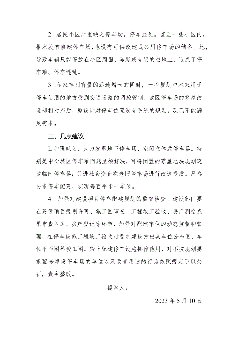 政协委员优秀提案案例：关于加强规划配建地下停车场、空间立体式停车场的建议.docx_第2页