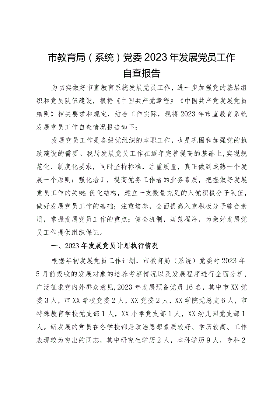 市教育局（系统）党委2023年发展党员工作自查报告.docx_第1页