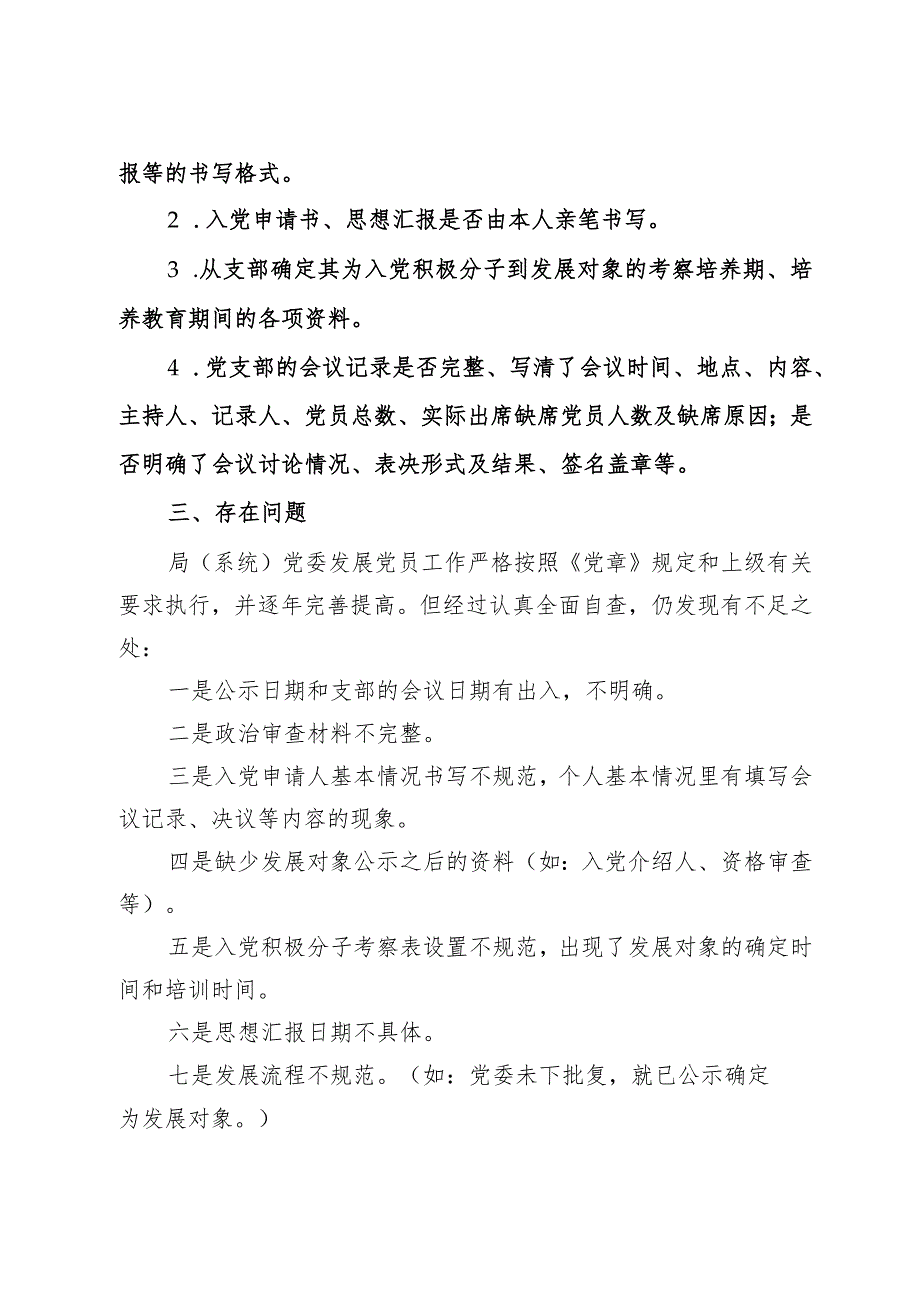 市教育局（系统）党委2023年发展党员工作自查报告.docx_第3页