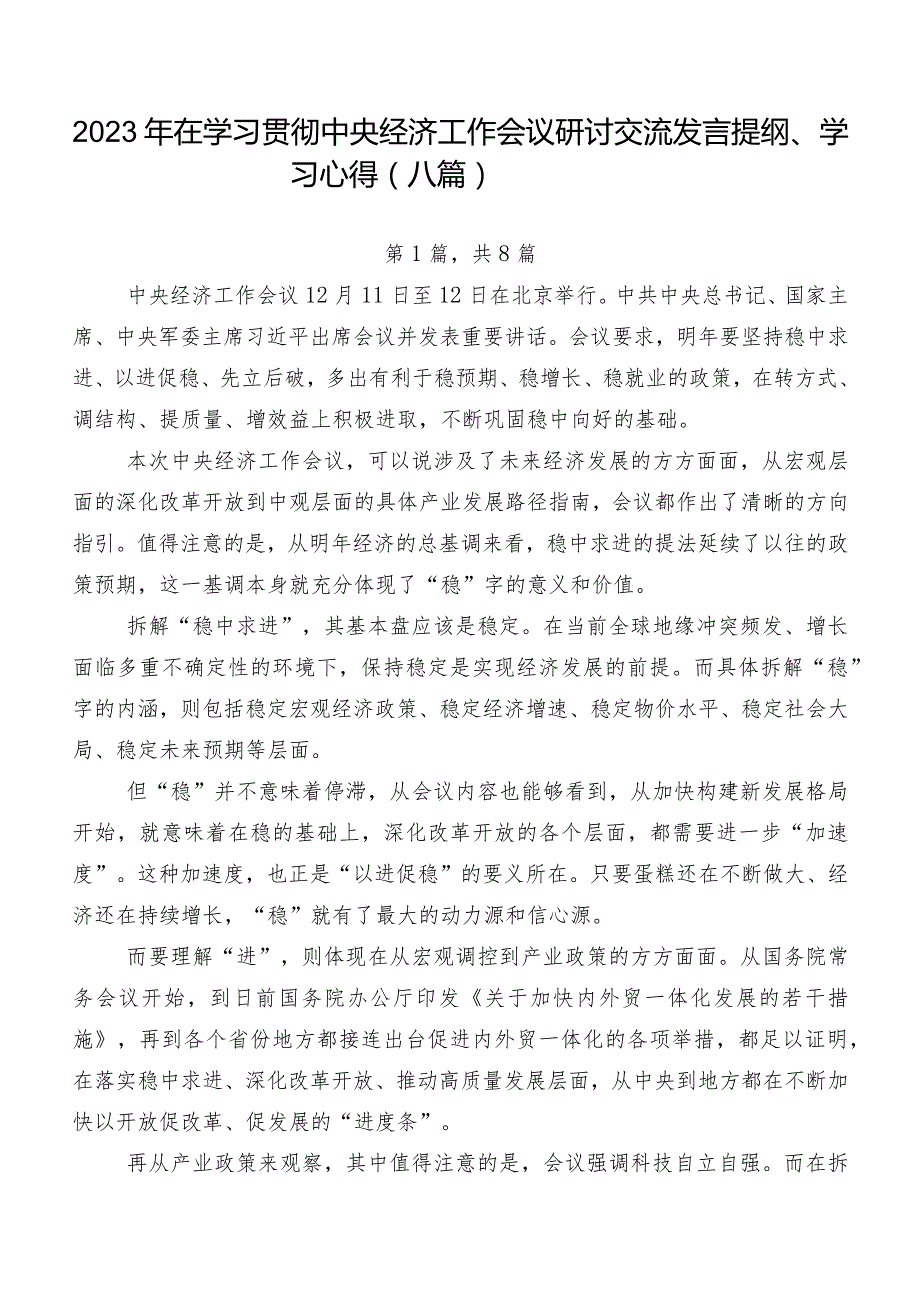 2023年在学习贯彻中央经济工作会议研讨交流发言提纲、学习心得（八篇）.docx_第1页