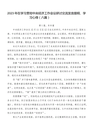 2023年在学习贯彻中央经济工作会议研讨交流发言提纲、学习心得（八篇）.docx