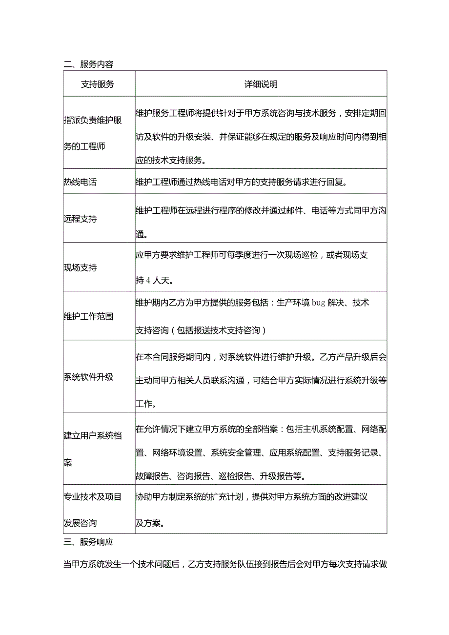 信息系统维护服务合同协议书范本.docx_第3页